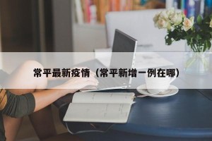 常平最新疫情（常平新增一例在哪）