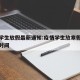 疫情学生放假最新通知:疫情学生放寒假安排公布时间