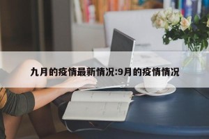 九月的疫情最新情况:9月的疫情情况