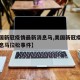 【美国新冠疫情最新消息马,美国新冠疫情最新消息马拉松事件】