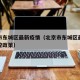 北京市东城区最新疫情（北京市东城区最新疫情防控政策）