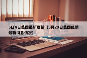 5日4日美国最新疫情（5月29日美国疫情最新消息情况）