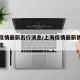 上海疫情最新出行消息/上海疫情最新情况最新规定