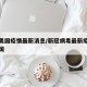 新冠美国疫情最新消息/新冠病毒最新疫情情况美国