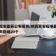 陕西西安最新公布疫情/陕西西安疫情最新消息今天新增20个