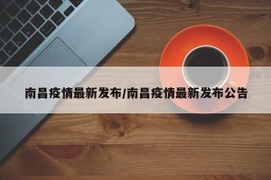 南昌疫情最新发布/南昌疫情最新发布公告