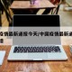 中国疫情最新通报今天/中国疫情最新通报今天新增