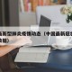 中国最新型肺炎疫情动态（中国最新冠状肺炎疫情数据）