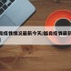 【越南疫情情况最新今天/越南疫情最新情况播报】