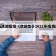 最新洪湖疫情（洪湖关于2021年疫情通告）