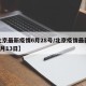 【北京最新疫情6月28号/北京疫情最新消息6月13日】