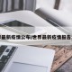 世界最新疫情公布/世界最新疫情报告发布