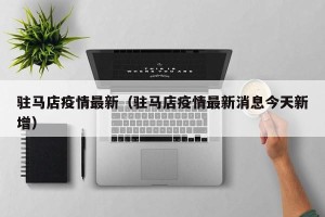 驻马店疫情最新（驻马店疫情最新消息今天新增）