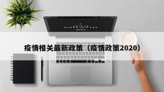 疫情相关最新政策（疫情政策2020）