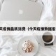 今天疫情最新消费（今天疫情数据报告）