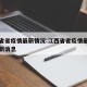 江西省省疫情最新情况:江西省省疫情最新情况最新消息