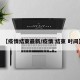 【疫情结束最新/疫情 结束 时间】