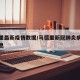 马德里最新疫情数据/马德里新冠肺炎病毒最新消息