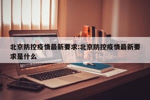 北京防控疫情最新要求:北京防控疫情最新要求是什么