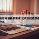 北京防控疫情最新要求:北京防控疫情最新要求是什么