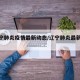 【辽宁肺炎疫情最新动态/辽宁肺炎最新消息】