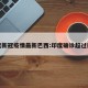 印度新冠疫情最新巴西:印度确诊超过巴西
