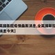 【全英国新冠疫情最新消息,全英国新冠疫情最新消息今天】