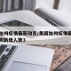 美国加州疫情最新动态/美国加州疫情最新消息今天新增人数3