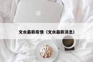文水最新疫情（文水最新消息）