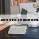 最新疫情安阳/安阳最新新冠疫情