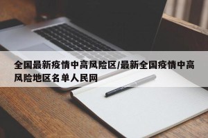 全国最新疫情中高风险区/最新全国疫情中高风险地区名单人民网