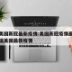 搜索美国新冠最新疫情:美国新冠疫情最新消息数据美国最新疫情