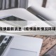 球疫情最新消息（疫情最新情况环球网）