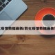 敦化疫情数据最新/敦化疫情数据最新情况