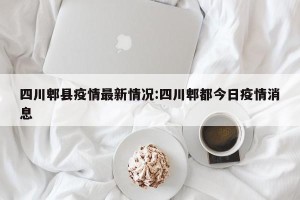四川郫县疫情最新情况:四川郫都今日疫情消息