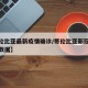 【哥伦比亚最新疫情确诊/哥伦比亚新冠疫情最新数据】