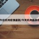 【今日杭州疫情最新/今天杭州最新疫情】