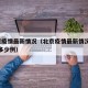 3北京疫情最新情况（北京疫情最新情况今天新增多少例）