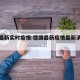 德国最新实时疫情:德国最新疫情最新消息分布
