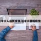 【加拿大人最新疫情,加拿大最新疫情通报】