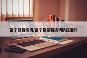 富宁最新疫情/富宁县最新疫情防控通知