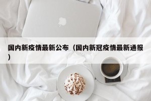 国内新疫情最新公布（国内新冠疫情最新通报）