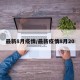 最新8月疫情/最新疫情8月20