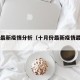 10月最新疫情分析（十月份最新疫情最新消息）