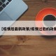 【疫情后最新政策/疫情过后的政策】