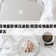 新冠疫情最新情况通报/新冠疫情最新情况通报内蒙古