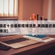 【美国近十日最新疫情消息,美国最近最新的疫情情况】