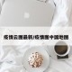 疫情云图最新/疫情图中国地图