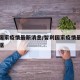 智利国家疫情最新消息/智利国家疫情最新消息数据