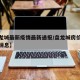 【盘龙城最新疫情最新通报/盘龙城房价走势最新消息】